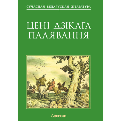 Цені Дзікага палявання