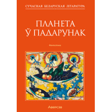 Планета ў падарунак. Фантастыка
