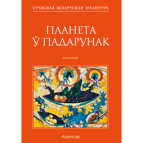 Планета ў падарунак. Фантастыка
