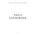Планета ў падарунак. Фантастыка