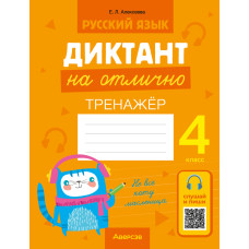 Русский язык. Диктант на отлично. 4 класс