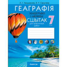 Геаграфія. Мацерыкі і акіяны. 7 клас. Сшытак для практычных работ