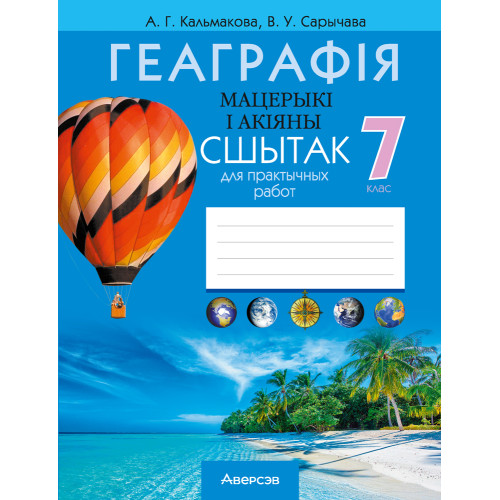 Геаграфія. Мацерыкі і акіяны. 7 клас. Сшытак для практычных работ