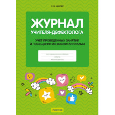 Журнал учителя-дефектолога. Учет проведенных занятий и посещения их воспитанниками