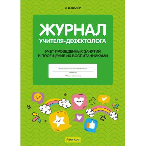 Журнал учителя-дефектолога. Учет проведенных занятий и посещения их воспитанниками