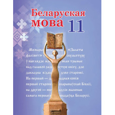 Беларуская мова. 11 клас