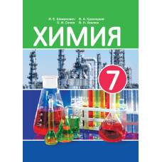 Химия. 7 класс