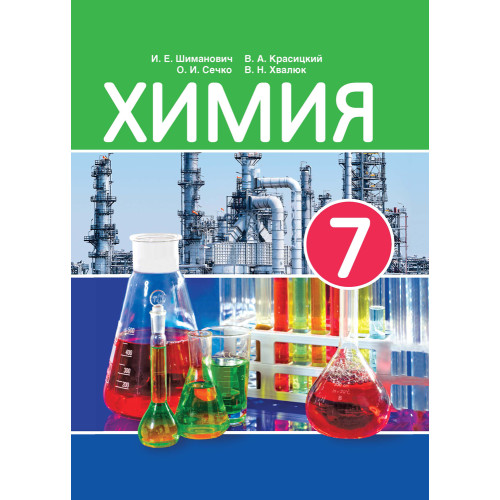 Химия. 7 класс