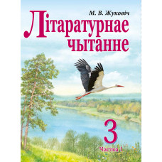 Літаратурнае чытанне. 3 клас. Частка 1
