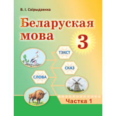 Беларуская мова. 3 клас. Частка 1
