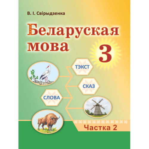 Беларуская мова. 3 клас. Частка 2