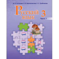 Русский язык. 3 класс. Часть 1