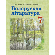 Беларуская літаратура. 7 клас