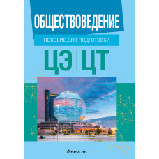 Обществоведение. Пособие для подготовки к централизованному экзамену, централизованному тестированию