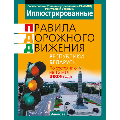 Иллюстрированные правила дорожного движения Республики Беларусь