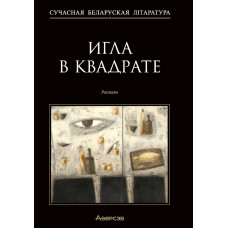 Игла в квадрате. Рассказы