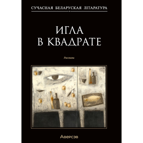 Игла в квадрате. Рассказы