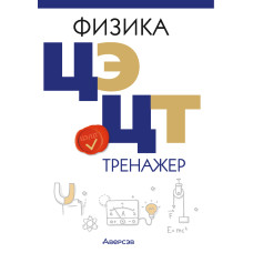 Физика. ЦЭ. ЦТ. Тренажер