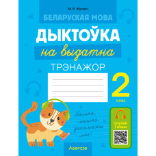 Беларуская мова. Дыктоўка на выдатна. 2 клас