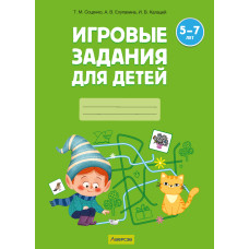 Игровые задания для детей 5—7 лет. Рабочая тетрадь. В двух частях. Часть 2