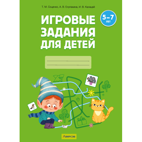 Игровые задания для детей 5—7 лет. Рабочая тетрадь. В двух частях. Часть 2