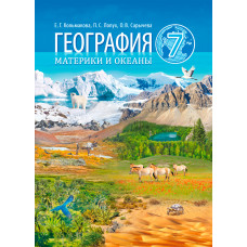 География. Материки и океаны. 7 класс