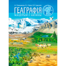 Геаграфія. Мацерыкі і акіяны. 7 клас