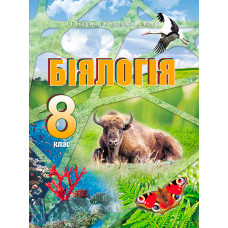 Біялогія. 8 клас