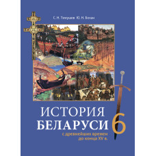 История Беларуси с древнейших времен до конца ХV в. 6 класс