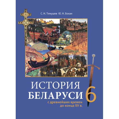 История Беларуси с древнейших времен до конца ХV в. 6 класс
