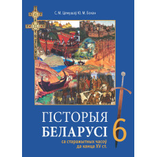 Гісторыя Беларусі са старажытных часоў да канца XV ст. 6 клас