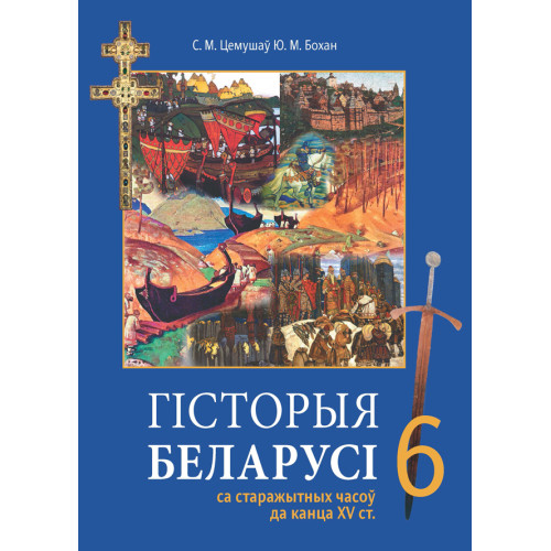 Гісторыя Беларусі са старажытных часоў да канца XV ст. 6 клас