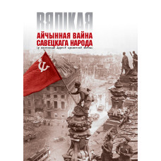 Вялікая Айчынная вайна савецкага народа (у кантэксце Другой сусветнай вайны)