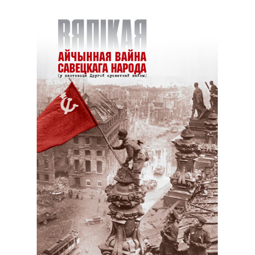 Вялікая Айчынная вайна савецкага народа (у кантэксце Другой сусветнай вайны)