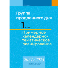 Группа продленного дня. 1 класс. Примерное календарно-тематическое планирование. 2024/2025 учебный год