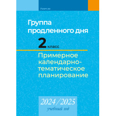 Группа продленного дня. 2 класс. Примерное календарно-тематическое планирование. 2024/2025 учебный год
