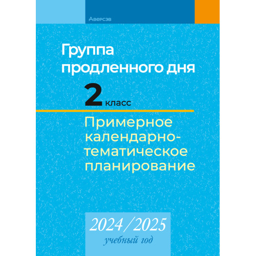 Группа продленного дня. 2 класс. Примерное календарно-тематическое планирование. 2024/2025 учебный год