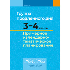 Группа продленного дня. 3—4 класс. Примерное календарно-тематическое планирование. 2024/2025 учебный год