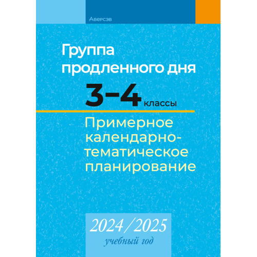 Группа продленного дня. 3—4 класс. Примерное календарно-тематическое планирование. 2024/2025 учебный год