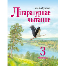 Літаратурнае чытанне. 3 клас. Частка 2