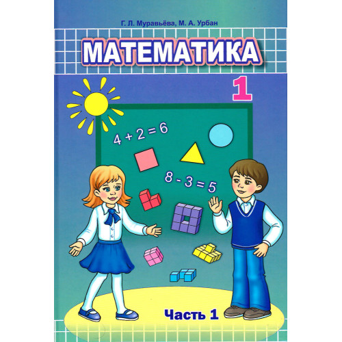 Математика. 1 класс. Часть 1