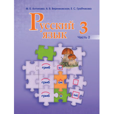 Русский язык. 3 класс. Часть 2