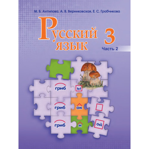 Русский язык. 3 класс. Часть 2