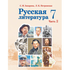 Русская литература. 7 класс. Часть 2