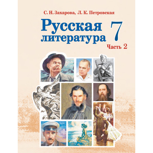 Русская литература. 7 класс. Часть 2