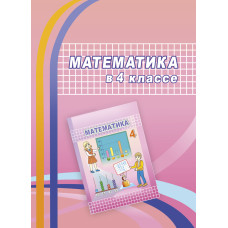 Математика в 4 классе