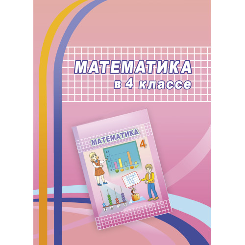 Математика в 4 классе