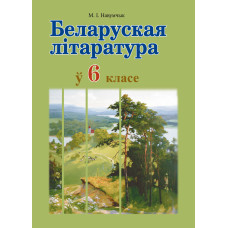Беларуская літаратура ў 6 класе