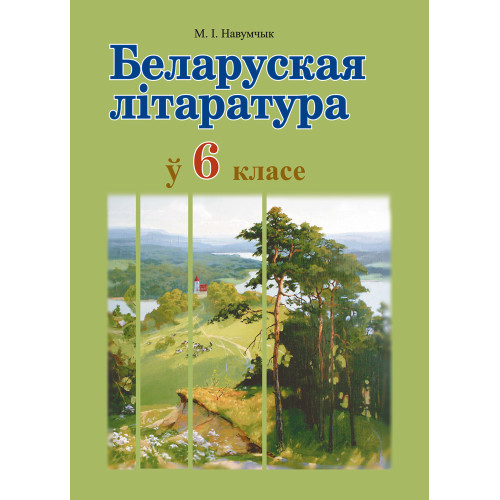 Беларуская літаратура ў 6 класе