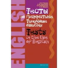 Английский язык. Тесты по грамматике. Типичные ошибки Тests in the Use of English with a Supplement on Special Difficulties